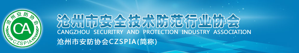 沧州市安全技术防范行业协会